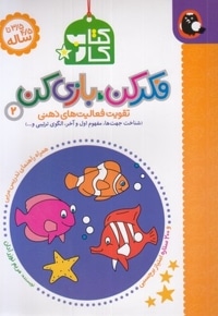 کتاب کار فکر کن بازی کن 2